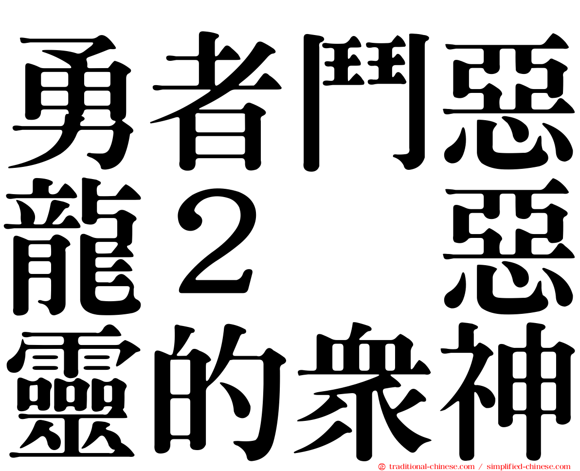 勇者鬥惡龍２　惡靈的眾神